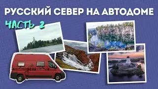 Русский север на автодоме Часть 2