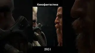 фантастика 2024 