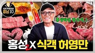 식객 허영만 충남10 | 홍성 미당한우