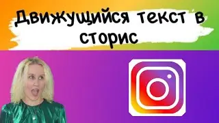 Как сделать движущийся и печатный текст в сторис Instagram