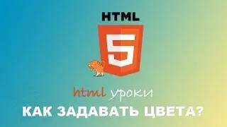 HTML для начинающих. Как задавать цвета в HTML. #7
