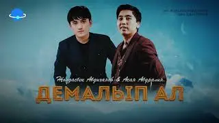 ДЕМАЛЫП АЛ - Асан Абдралин & Жолдасбек Абдиханов (audio)