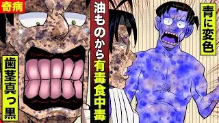 【実話】皮膚が青イボイボに変色する奇病。歯茎はブラックに。佐竹と鬼頭、ダブル感染。