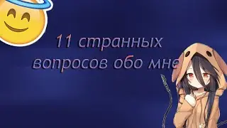 TAG - 11 странных вопросов обо мне|Аватария с Юлей