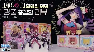 최애의아이피규어 호시노아이,카나&MEM쵸&루비,아쿠아