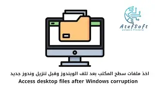 الوصول وأخذ ملفات سطح المكتب بعد تلف نسخة الويندوز وقبل تنزيل  نسخة ويندوز جديد