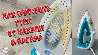 Как ОЧИСТИТЬ УТЮГ ОТ НАКИПИ И НАГАРА! Мой Проверенный и Эффективный Способ!