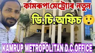 KAMRUP(METRO) D.C.OFFICE CONSTRUCTION🔥জিলা আয়ুক্তৰ কাৰ্য্যালয়টো প্ৰায় ৯৫% সম্পূর্ণ😲সবিশেষ,ঠিকনা👍