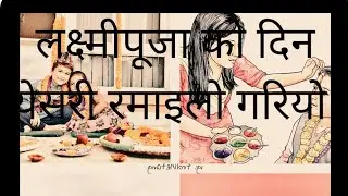 लक्ष्मी पुजा को दिन येसरी मनाईयो तिहार laxmipuja #yesari #manaiyo