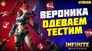 ВЕРОНИКА ШМОТ И ТЕСТ Infinite Magicraid  - инфинити меджик рейд