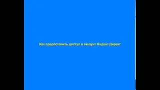 Как дать доступ в аккаунт Яндекс Директ