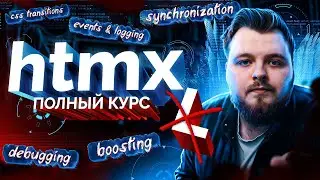 Освойте HTMX за 10 минут: Быстрый Старт БЕЗ JavaScript!