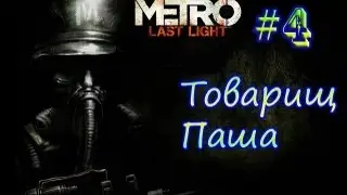 Metro 2033 Last Light   #4  Спасаем товарища Пашу!
