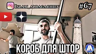 #67 Короб для штор | Глухих #deaf #ржя #deafcommunity #instagram #глухих