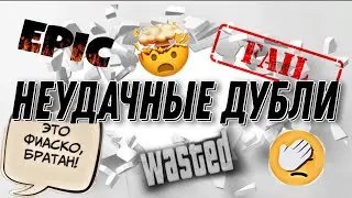 НЕУДАЧНЫЕ ДУБЛИ за 1 ГОД