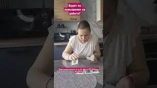 Будет ли повышение на раьоте? 