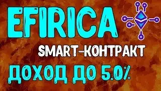 Efirica.io заработок до 5% пожизненно | Новый смарт-контракт