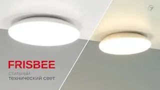 FRISBEE — стильный технический свет