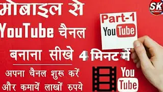 How to create channel on YouTube ll  YouTube पर channel  कैसे बनाये ll