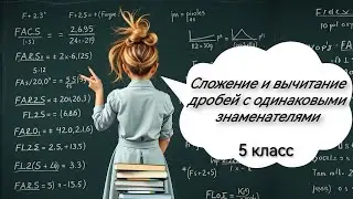 Сложение и вычитание дробей с одинаковыми знаменателями. 5 класс