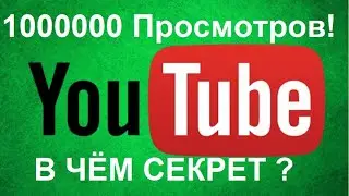 1 000 000 просмотров на канале!!! В чём секрет?