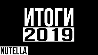 ИТОГИ 2019!