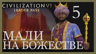 Неожиданная развязка).Мали(Сундиата Кейта).Sid Meier's Civilization VI.Финал.