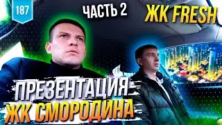 Цены на жк смородина краснодар. жк фреш краснодар. АСК