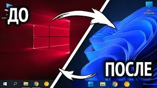 🔧 ПРЕВРАЩАЕМ WINDOWS 10 В WINDOWS 11!