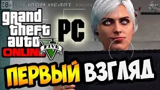 Первый запуск GTA Online на PC (Steam) ► GTA 5 на PC (русская версия) Обзор. Первые впечатления! #1