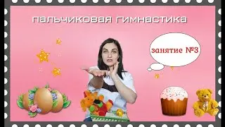 Пальчиковая гимнастика. Печём куличики.