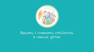 2. Вірити і плекати стійкість в наших дітях
