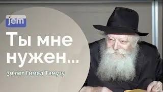 Миссия Ребе - в твоих руках • Представлено в честь дня третьего Тамуза.