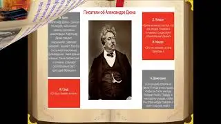 александр дюма