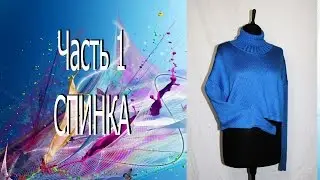 Машинное вязание.  Пуловер оверсайз. Спинка. //   Machine knitting. Pullover oversize.