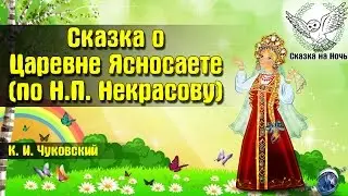 Сказка о царевне Ясносвете (по Н.Некрасову) | Аудиосказка