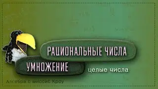 Математика 7 класс // УМНОЖЕНИЕ рациональных чисел. Часть 1. Целые числа