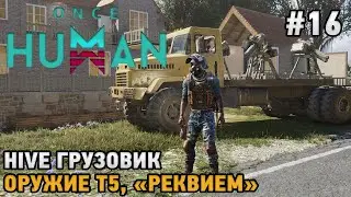 Once Human #16 HIVE грузовик , Оружие Т5, 