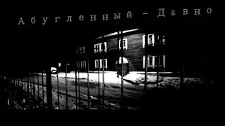 Абугленный - Давно (Чёиз, 2015) Hook prod.