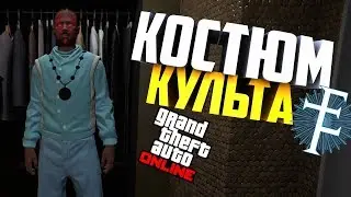 КАК БЫСТРО ПОЛУЧИТЬ КОСТЮМ КУЛЬТА ЭПСИЛОНА В ГТА 5 ОНЛАЙН / КАК ПОЛУЧИТЬ МАНТИЮ В ГТА 5 ОНЛАЙН 5