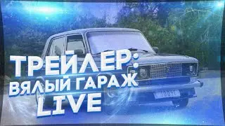 Трейлер: Вялый гараж. НАЧАЛО проекта ЖИГА за 20000 рублей ВАЗ 2106