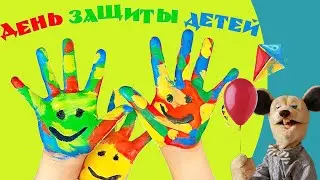 Детство - волшебная страна Лето 2020 1 июня День защиты детей