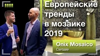 Onix Mosaico на Cersaie. Европейские тренды интерьерной мозаики в 2019