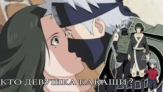 КТО ДЕВУШКА КАКАШИ ХАТАКЕ?