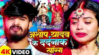 #Video | #Aashish Yadav के नया मगही सुपरहिट दर्दनाक सॉन्ग | New Maghi Superhit Sad Song 2025 |