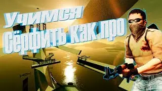 Как сёрфить в кс го