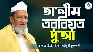 তা'লীম তরবিয়ত পেশ করছেন হযরত আল্লামা ইমাদ উদ্দিন চৌধুরী বড় ছাহেব কিবলাহ ফুলতলী | খানকা মাহফিল - ২০২০