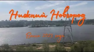 Один замечательный день в очень красивом городе! Нижний Новгород. 29 апреля 2023 года