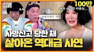 저수지에 빠져 33년간 사망?! 제가 사망한 이유는요... | KBS Joy 240819 방송
