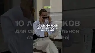 10 лайфхаков для самостоятельной съемки видео 🖇️ #контент #визуал #съемка #блог #смм #продвижение